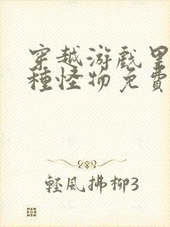 穿越游戏里被各种怪物免费阅读