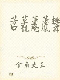 芳草萋萋桃花源口龙飞凤舞