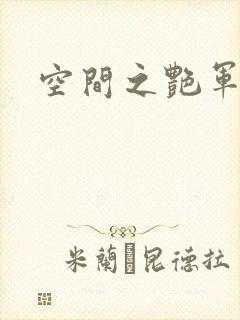 空间之艳军嫂