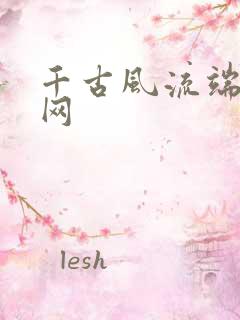 千古风流端游官网