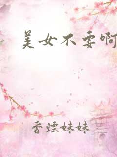 美女不要啊