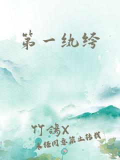 第一纨绔