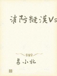 消防糙汉Vs