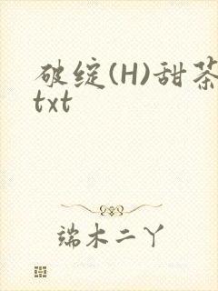 破绽(H)甜茶txt