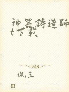 神器铸造师txt下载