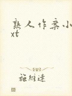 熟人作案小说txt