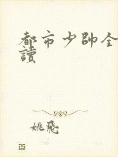 都市少帅全文阅读