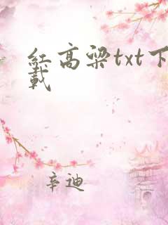 红高粱txt下载
