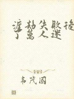 渡劫失败后我成了万人迷