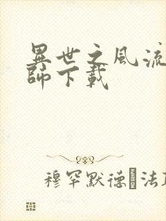 异世之风流大法师下载