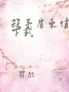 杀手房东俏房客下载