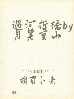 过河拆桥by江月晃重山