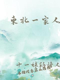 东北一家人乱入
