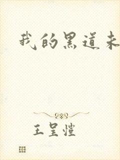 我的黑道未婚夫