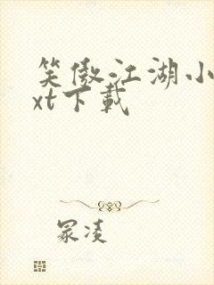 笑傲江湖小说txt下载