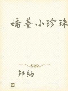娇养小珍珠