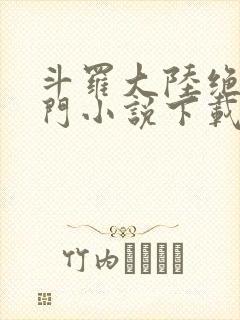 斗罗大陆绝世唐门小说下载