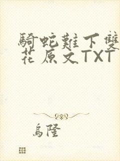 骑蛇难下双金银花原文TXT