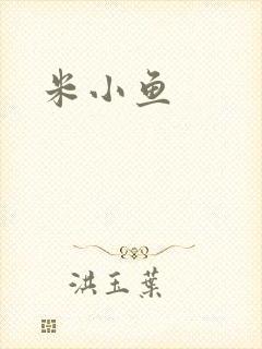 米小鱼