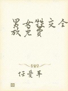 男女牲交全程播放免费