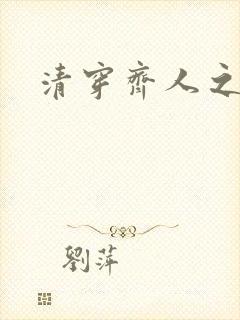 清穿齐人之福
