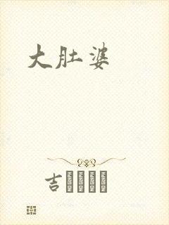 大肚婆