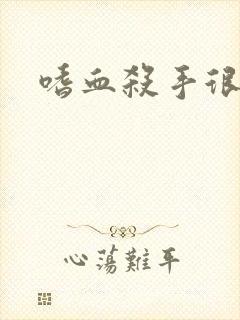 嗜血杀手很倾城