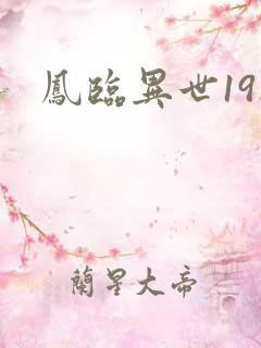 凤临异世19楼
