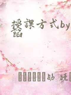 授课方式by肉馅