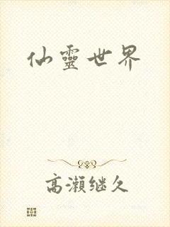 仙灵世界