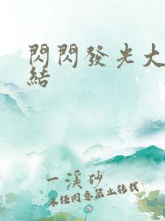 闪闪发光大团圆结