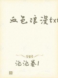 血色浪漫txt