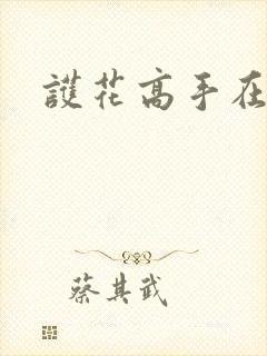 护花高手在江湖