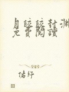 月皎皎封渊小说免费阅读