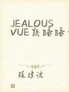 JEALOUSVUE熟睡睡觉