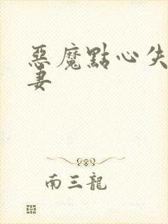 恶魔点心失心前妻