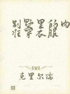 别墅里的肉奴不准穿衣服