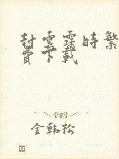 封云霆时繁星免费下载