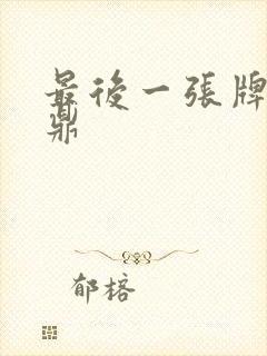 最后一张牌张鼎鼎