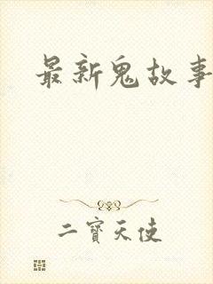 最新鬼故事