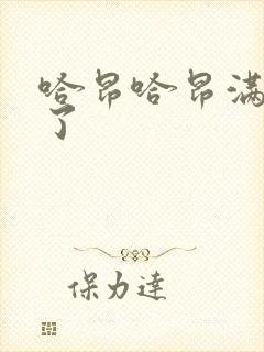 哈昂哈昂满了溢了