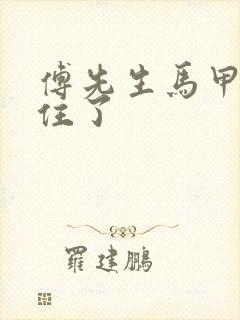 傅先生马甲藏不住了