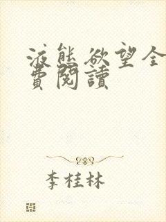 液态欲望全文免费阅读