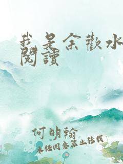 我是余欢水小说阅读