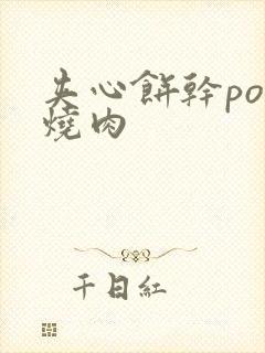 夹心饼干po红烧肉