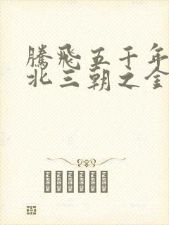 腾飞五千年之塞北三朝之金