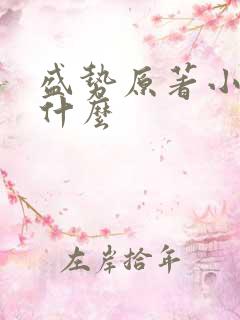 盛势原著小说叫什么