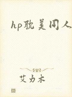 hp耽美同人