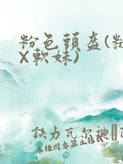 粉色头盔(糙汉X软妹)