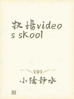 牧场videos skool